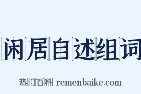 闲居自述组词是什么意思的图片